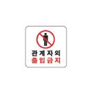 한국생활가이드북 3 _ 알아두어야할안전표지 사용금지탑승금지화기금지관계자외출입금지물기엄금