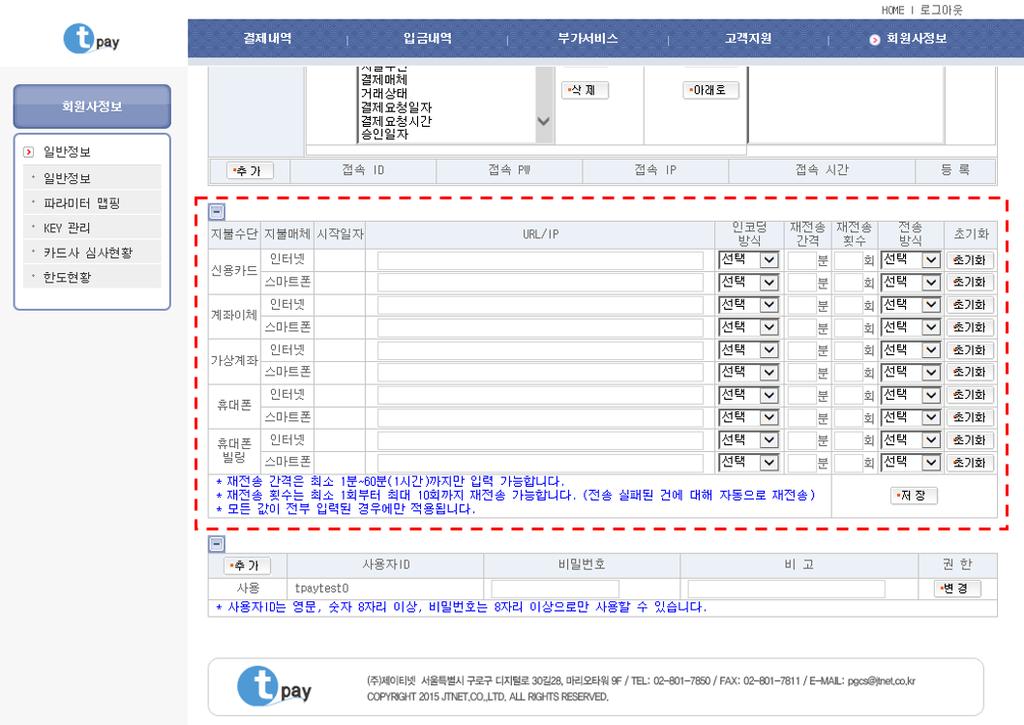 8. 결제데이터재통보 URL (retryurl) - 상점이결제결과를정상적으로받지못했을때세팅된 retryurl 로결과를재통보하는프로 그램입니다. 8.1. 결제결과 / 취소재전송세팅방법 - tpay에서제공하는상점관리사이트 (https://mms.tpay.co.kr) 에접속 / 로그인합니다.