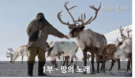 디딤영상내용 네네츠족은시베리아북서쪽, 세상의끝 이라는뜻의야말반도에서순록을유목하며생활한다.