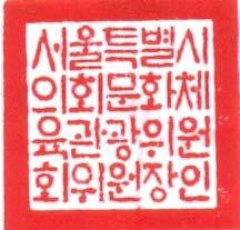 서울특별시의회환경수자원위원회위원장인 훈민정음창제당시의자체 2.7 cm * 2..1.