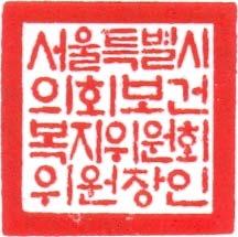 서울특별시의회문화체육관광위원회위원장인 훈민정음창제당시의자체 2.7 cm * 2.