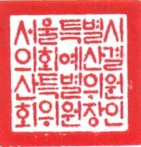 서울특별시의회교육위원회위원장인 훈민정음창제당시의자체 2.7 cm * 2..1.