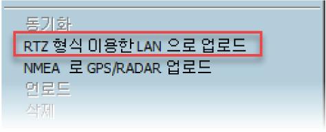 선택한경로를 LAN 을통해업로드하려면경로를오른쪽클릭하고목록에서 Upload by the LAN using RTZ format 을선택합니다.