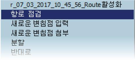 경로확인 Check route 기능을사용하여벡터해도를사용중일때해도위험및사용자정의개체로부터경로를확인합니다. 래스터해도를사용할때는사용자정의개체만확인합니다.