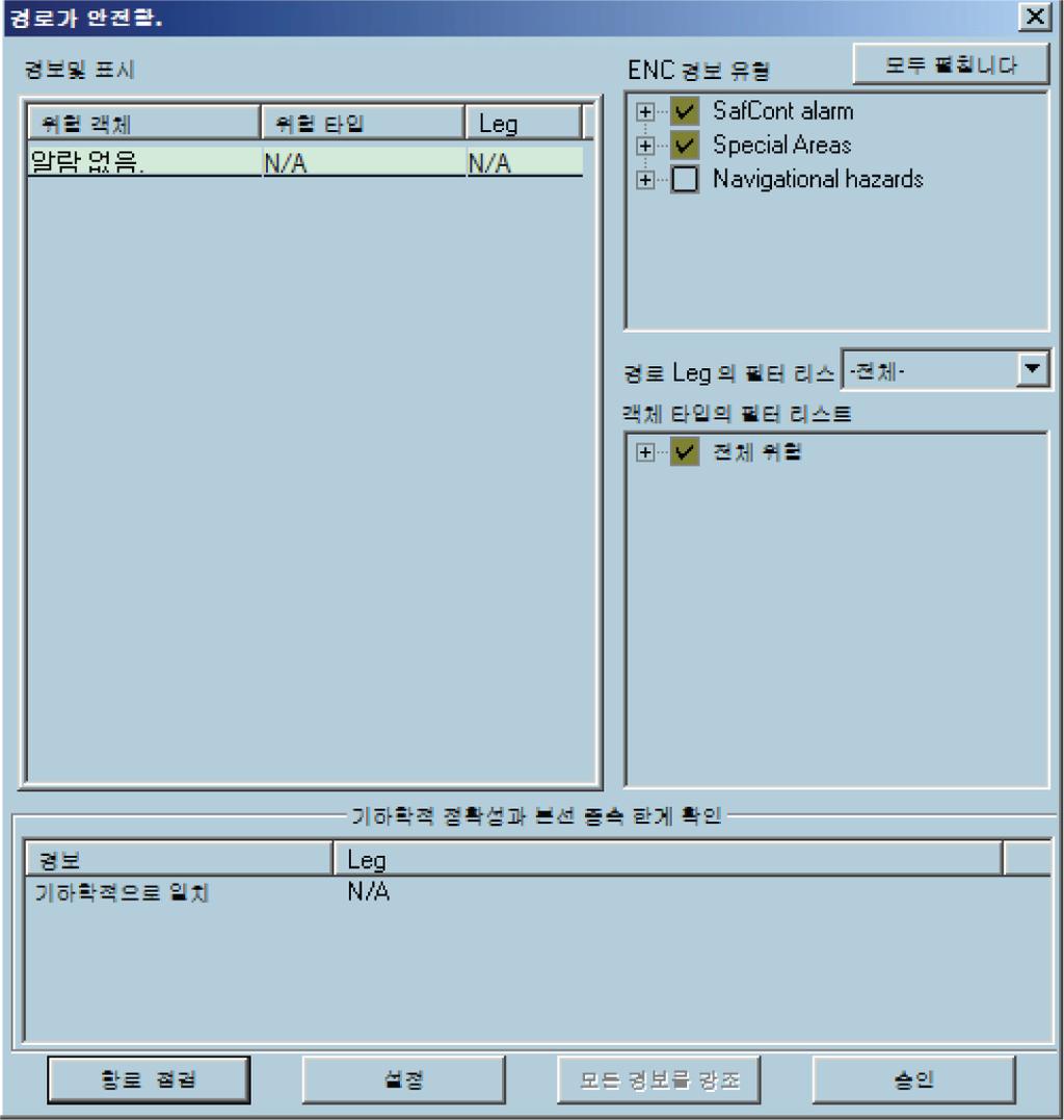 오른쪽상단프레임에는 ENC 알람개체의두목록이포함되어있습니다. Safety contour alarms 은항상켜져있습니다. 필요한경우경고를알람으로설정하려면 Special area alarms 목록을구성합니다.