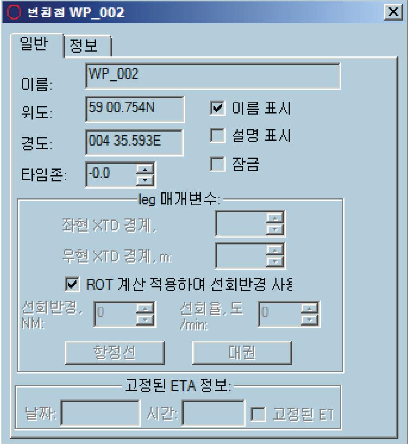 General 탭에서경유지위치와상대매개변수를조정할수있습니다. Name 값을수동으로편집할수있습니다. Latitude 값을수동으로편집할수있습니다. Longitude 값을수동으로편집할수있습니다. Time Zone 시스템에서계산한 TZ 와다른경우경유지시간대를설정합니다. Display name 해도의이름을표시하거나표시하지않습니다.