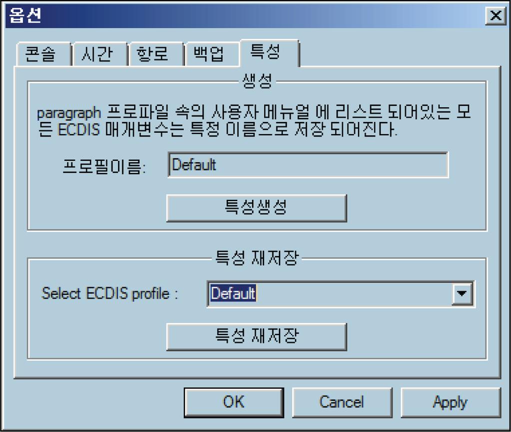 프로필생성 사용자정의 ECDIS 매개변수구성을지정한프로필로저장할수있습니다.