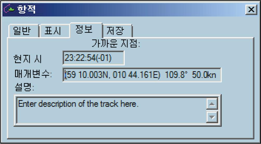 Information 탭에서트랙에대한자세한설명을추가할수있습니다. Information 탭은클릭한지점에서가장가까운트랙의기록된지점에서선박의속도와코스도표시합니다.