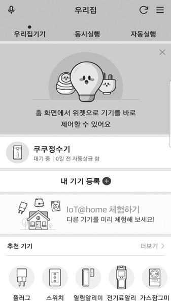 홈화면 앱사용하기 쿠쿠정수기의현재상태를바로확인할수있습니다. 다른제품과함께이용시, 전체 IOT 기기의상태를한눈에확인하세요. ❶ 연결된 IOT 기기전체및상태를표시합니다.