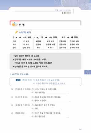 제 11 과살림을하면서배우게됐어 105 2. -게되다 1 학생들에게옛날에는할수없었던일이었는데지금을할수있는것에대해이야기해보게하고학생들의대답을활용해서 - 게되다 를도입한다. [ 교 ] 여러분은한국에언제처음왔어요? [ 학 ] 2년전에왔어요 /3년전에왔어요. [ 교 ] 그때한국어를잘했어요? [ 학 ] 아니요, 못했어요. [ 교 ] 지금은어때요? [ 학 ] 잘해요.