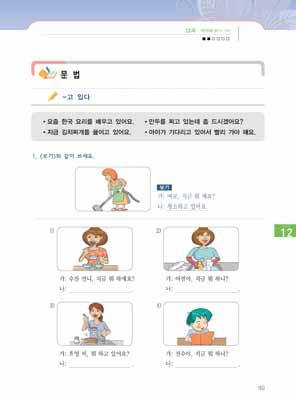 제 12 과매운탕을끓이고있어 115 ㆍ화장한다음에옷을갈아입어요 / 옷을갈아입기전에화장을해요. ㆍ준비운동을한다음에수영을해요 / 수영을하기전에준비운동을해요. 3 -( 으 ) ㄴ다음에 와는달리 -기전에 는받침유무와상관없이하나의형태로쓸수있으며, 과거시제를나타내는 -았/ 었- 이연결될수없음을알려준다. ㆍ신문을다읽기전에아침식사를해요. ㆍ학교에가기전에운동을해요.