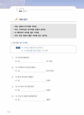 126 여성결혼이민자와함께하는한국어교원용지침서 2 종합연습 1 102쪽에있는연습문제의 < 보기 > 를교사와함께풀고나머지는짝과함께풀게한다. [ 교 ] 오늘은어떤행동이나방법을나타낼때사용하는 -게 와비슷한것을나타낼때사용하는 처럼 / 같이 를배웠어요. 그럼이것을사용하여 < 보기 > 를한번해보세요. 앞머리 / 짧다 와어울리는단어가뭐예요? [ 학 ] 자르다요.