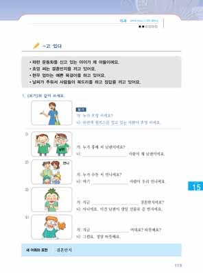 146 여성결혼이민자와함께하는한국어교원용지침서 2 3 -고있다 는받침유무와상관없이하나의형태로쓸수있으며, 과거시제를나타내는 -았/ 었- 이연결될수없음을알려준다. ㆍ예쁜원피스를입었고있어요. ( ) ㆍ예쁜원피스를입고있었어요. ( ) 4 교재에나온상황을설명하며 -고있다 가포함된문장을제시한다. 이때문제에나오는새어휘와표현을미리제시해서설명해준다.