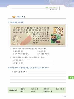 178 여성결혼이민자와함께하는한국어교원용지침서 2 2 이글이정월대보름에대한글임을설명하고글을빨리읽으며문제에답하게한다. [ 교 ] 이글은정월대보름에대해설명하는글이에요. 이때무엇을했어요? 무엇을먹었어요? 왜그렇게했어요? 등을생각하면서한번읽어보세요. 3 교사가다시한번천천히읽으면서새단어와표현, 내용등을교재의그림을활용해설명하고문제의답을확인해준다.