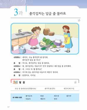 22 여성결혼이민자와함께하는한국어교원용지침서 2 2 칠판에정답을써주고, 학생들이자기가쓴게맞았는지확인하게한다. 그리고다시한번읽어보며, 발음을확인한다. 학생들이받아쓰기를직접확인한다음에교사가걷어서재확인하는것이좋다. 도입 1 학생들에게김치를만든적이있는지물으면서단원의주제로유도한다. [ 교 ] 여러분은김치를좋아해요? 김치는어떻게담가요?