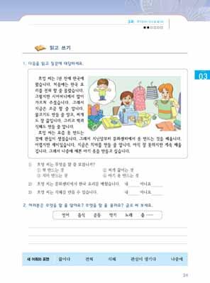 30 여성결혼이민자와함께하는한국어교원용지침서 2 2 짝이나그룹을이루어글을같이읽어보고짝과함께문제를풀어보게한다. 3 교사와문제의답을확인한후, 교사가천천히읽으면서그리고새단어와표현, 글의내용을설명한다. 확인할어휘및표현 : 전혀, 조금, 관심이생기다 4 학생들이글의내용을이해했는지확인하기위해다음과같은질문을한다. [ 교 ] 흐엉씨는한국에언제왔어요?