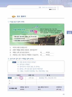 50 여성결혼이민자와함께하는한국어교원용지침서 2 [ 교 ] 이글은누가썼어요? [ 학 ] 서울여행사요. [ 교 ] 왜이글을썼어요? [ 학 ] 광고 / 여행상품안내 3 잠시시간을주고, 각자교재의문제를풀어보게한다. 4 교사와문제의답을확인한후, 새단어와글의내용을설명한다. ㆍ숙박비 : 여행을가면어디에서자요? 숙소에서자요. 숙소에돈을내요. 숙박비예요.