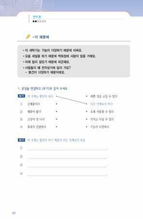 88 여성결혼이민자와함께하는한국어교원용지침서 2 종합연습 본문확인 1 ( 중 ) 에서가장 / 제일 을사용한질문에답하고, -기때문에