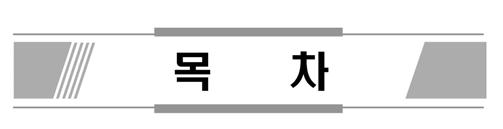 2017 년산학연협력기술개발사업협약설명회 진행순서 1. TIPA 청렴 R&D 1 2. 산학연협력기술개발사업수행안내 11 3. 사후관리절차및참여제한 25 4.