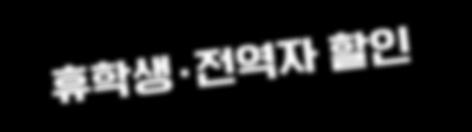 8 월, 강남센터만의소소하지만확실한행복 수강료할인이벤트 이벤트기간 : 7 월 18 일 ( 수 ) ~ 8 월 4 일 ( 토 ) 까지 신입생 편입생할인 휴학생 전역자할인 20% 할인 10%