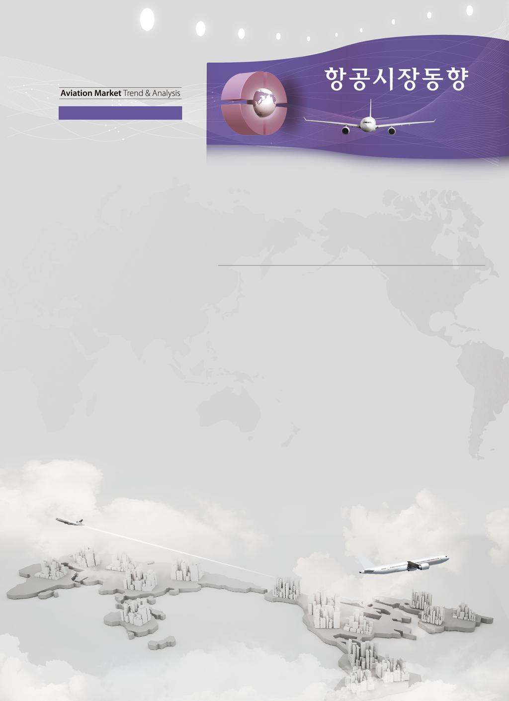 통권제 42 호 (2015.12) Ⅱ. 글로벌항공운송시장 1. 글로벌항공여객동향 / 47 1.1 IATA 글로벌항공운송동향 (10 월 ) / 47 1.2 IATA 프리미엄클래스시장동향 (10 월 ) / 53 1.