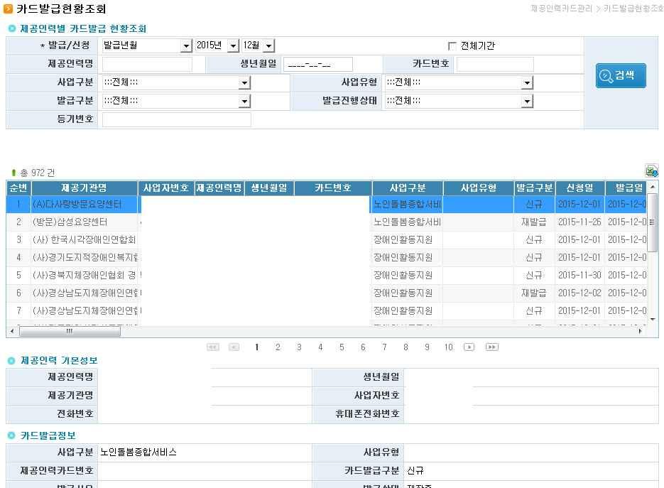 2. 제공인력카드발급현황조회 업무개요화면경로 : 전자바우처시스템» 카드 / 단말기관리» 제공인력카드관리» 카드발급현황조회제공인력별카드발급현황 ( 발급사유, 수령지, 배송정보 ) 등을조회하는화면 1 발급기간을선택하고 검색 버튼을클릭하거나제공인력명또는주민등록번호를입력하고