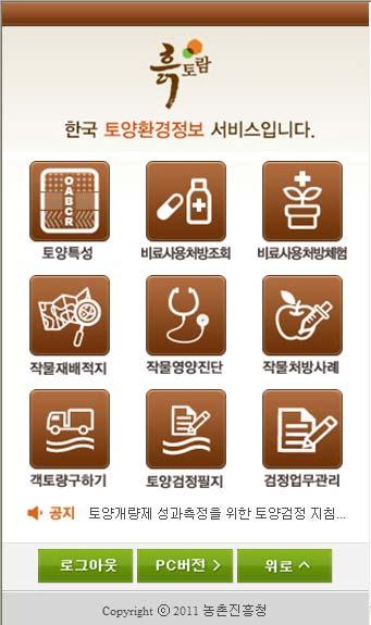 일반사용자와업무담당자용으로구분되어있으며, 업무담당자는일반사용자메뉴에토양검정필지와검정업무관리메뉴가추가되어있다. 스마트폰으로포털사이트에서흙토람을검색하여접속하면모바일용페이지로바로연결된다.