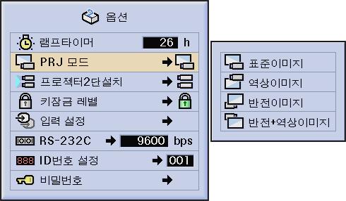 투사된이미지의반전 / 역상 이프로젝터는반전 / 역상이미지기능이내장되어있으므로다양한응용을통해투사이미지를반전또는역상시킬수있습니다.