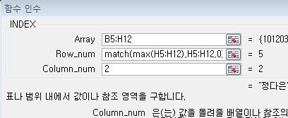 =INDEX(B5:H,MATCH(MAX(H5:H),H5:H,0),) INDEX() 함수 Array : 배열로입력된셀범위 Row_num : 참조의행번호 Column_num : 참조의열번호 MATCH() 함수