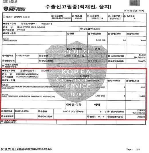 수출증빙자료 3 버섯조림인도네시아 2차수출 1. 수출일시 : 2016. 7. 14. 2. 수출국 : 인도네시아 3.