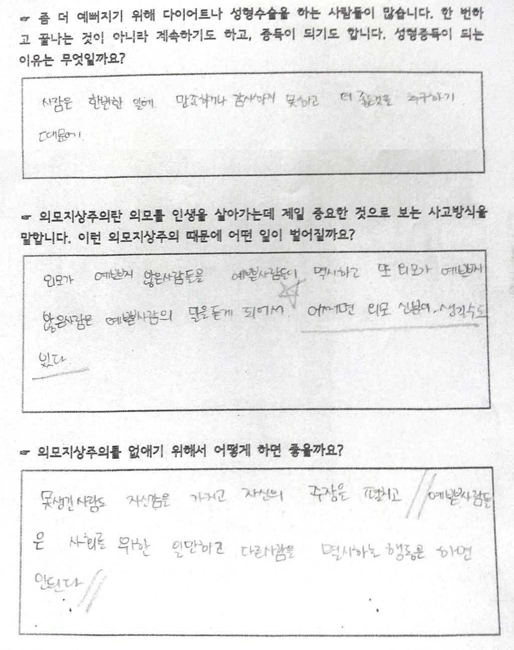 지역아동센터아동성교육 성폭력예방교육포럼 1 차시교육과정마지막으로외모지상주의에대한질문을던진다.