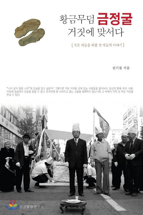 서평 황금무덤금정굴거짓에맞서다 - 죽은자들을위한산자들의이야기 신기철지음 인권평화연구소펴냄