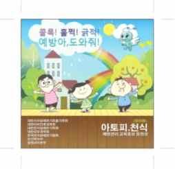 - 유아동을대상으로한교육홍보용 영상 유아용 교육홍보 - 아토피피부염 /