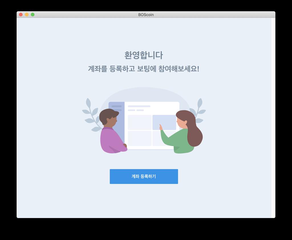 BOScoin 생태계에참여하려면,