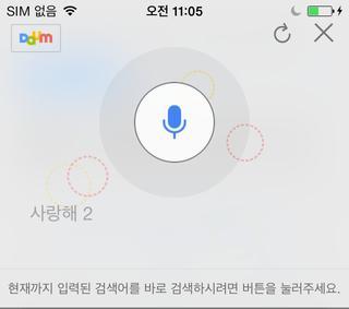 모바일음성검색 일반 쇼핑상품 지도등 구현등이가능한 모바일음성인식 안드로이드용 용 를국내최초로공개 스마트폰을통해한국어음성을인식한후텍스트로자동변환하는기능을가진 로다음개발자네트워크 를통해제휴 로공개 [ 그림