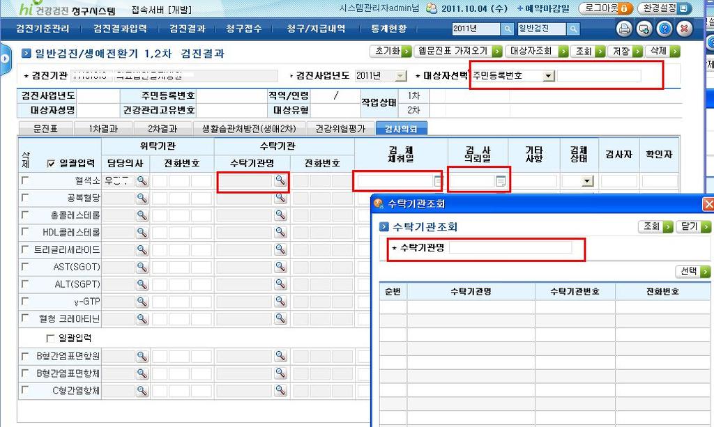 검체검사의뢰 - 주민등록번호 or 건강관리고유번호로입력한다 - 혈색소등검체의뢰할라인에담당의사를선택한다 -