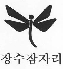 절표장의구성부분간대비 장 표장은모두 새, 날개를활짝펴고나는새 또는 착륙하려하는새 등으로동일또는유사하게호칭, 관념되므로, 호칭 관념이유사하다. 절 2007 당 075 2008 허 2633 2008 후 393 침대, 소파등 와선등록상표는문자부분만으로분리관찰되어모두 잠자리 만으로동일하게호칭, 관념될수있다.