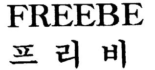 2 절전체관찰 2. [ 조어 ] - [ 사전을보고서그의미를직감할수있는단어가포함된결합상표 ] 가. 양상표가비유사하다. 2008 원 505 200 허 07 200 후 695 스포츠용저지, T 셔츠등 수영복, 수영모자등 양상표의표장은서로철자의개수, 서체와기재방식등에서차이를보이고있어외관이상이하다.