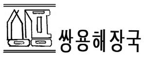 2005 당 279 2006 허 657 한식점경영업등 한식점경영업 이사건서비스표는 쌍용해장국 또는간략하게 쌍용 으로호칭및관념된다고할수있고, 이에비하여선등록서비스표는 쌍룡해장국 또는간략하게 쌍룡 으로호칭및관념된다고할수있다. 따라서양서비스표의호칭과관념은서로유사하다.