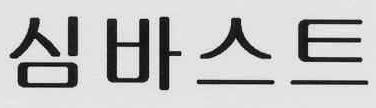 절표장의구성부분간대비 2004원220 2004허724 암치료용약 갱년기질환치료 양상표는영문철자의구성, 글자체 등의차이로인하여전체적으로외관이 다르고, 모두조어로서그관념을대비 하기는어렵다.