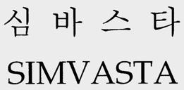 호칭에있어서는이사건출원상표는 심바스트 로, 선출원상표는 심바스타 로 2004원532 2005허5860 각호칭될것이어서, 4음절중앞의 3음절과마지막음절의초성이같고마지막음절의중성만달라유사하게 호칭되어양상표는전체적으로유사 하다.