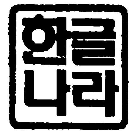 장 999 당 2382 2000 허 744 ( 인용상표 ) ( 인용상표 2) 와인용상표들중 한글나라 부분이주된요부라고할수있는데, 양상표들은 한글나라