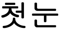 4 절분리관찰 4 절분리관찰 Ⅰ. [ 전체구성부분이단순병렬조합인경우 ]. [ 외관상가분적인경우 ] - [ 요부문자대비 ] 가. 양상표가유사하다.