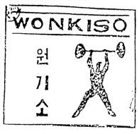 비교대상상표는역기를들고있는사람형상의도형과 "WONKISO" 라는영문자및 원기소