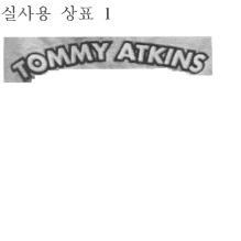 atkins 부분은청색으로각채색한것으로서 ( 실사용상표 4), tommy 와 atkins 부분은분리되어인식되고특히 tommy ( 실사용상표 4) 라는단어가미국남자의이름으로상당히많이쓰이는것인점에비추어 tommy 부분만으로약칭될수도있는바, 실사용상표, 4