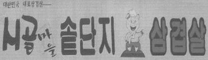 절상표등록취소심판관련동일성판단사례 단지삼겹살 로인식할것으로보여지고, 참좋은에프씨가사용하고있는위서비스표들이이사건등록서비스표와동일성의범위내에있는서비스표라고할수없다.