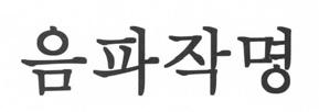 장상표의유사여부판단사례 감이상이할뿐만아니라, 그중 오씨알 은보통명칭내지관용명칭에불과하여식별력이없는부분이다. 따라서양상표는전체적으로외관, 호칭이유사하지아니하다.