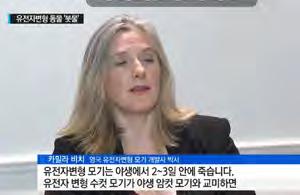 영국에는품종이다른모기가있으나, 연구중인모기는없다. Dr. Camilla Beech(Oxitec) 마이오스타틴연구와관련자연적으로존재하는예를들면벨지안품종과 GM과는어떤차이가있는가? A. 마이오스타틴유전자는동물계에공통안정적으로존재한다. 인위적인마이오스타틴GM 과자연돌연변이가동일하다. 즉, 자연계를모방한것이다. Dr. Xi-Jun Yin( 중국연변대학교 ) A.