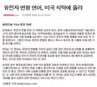 21 연어의식용이용승인신청서를제출하였고, FDA 는 17 년동안위해성평가 / 관리에대한검토절차를진행했습니다.