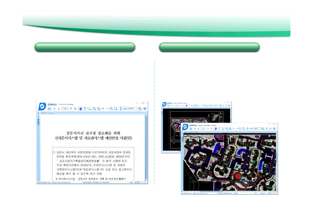 다뷰 - 통합뷰어기능 모든문서 / 이미지보기 사용자컴퓨터에해당응용프로그램이없더라도모 든포맷의문서 / 이미지파일을열어볼수있습니다.